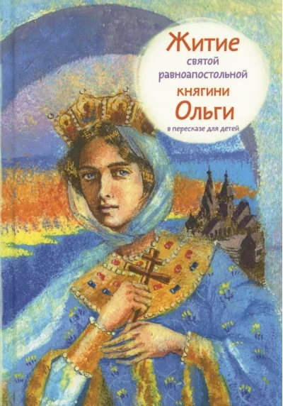 Обложка книги «Житие святой равноапостольной княгини Ольги в пересказе для детей»