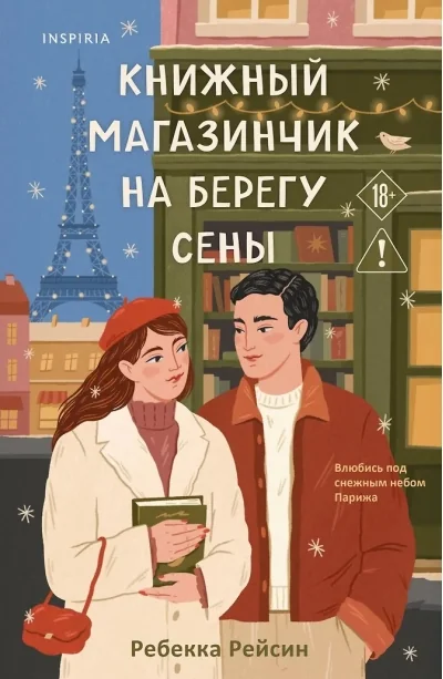 Обложка книги «Книжный магазинчик на берегу Сены»