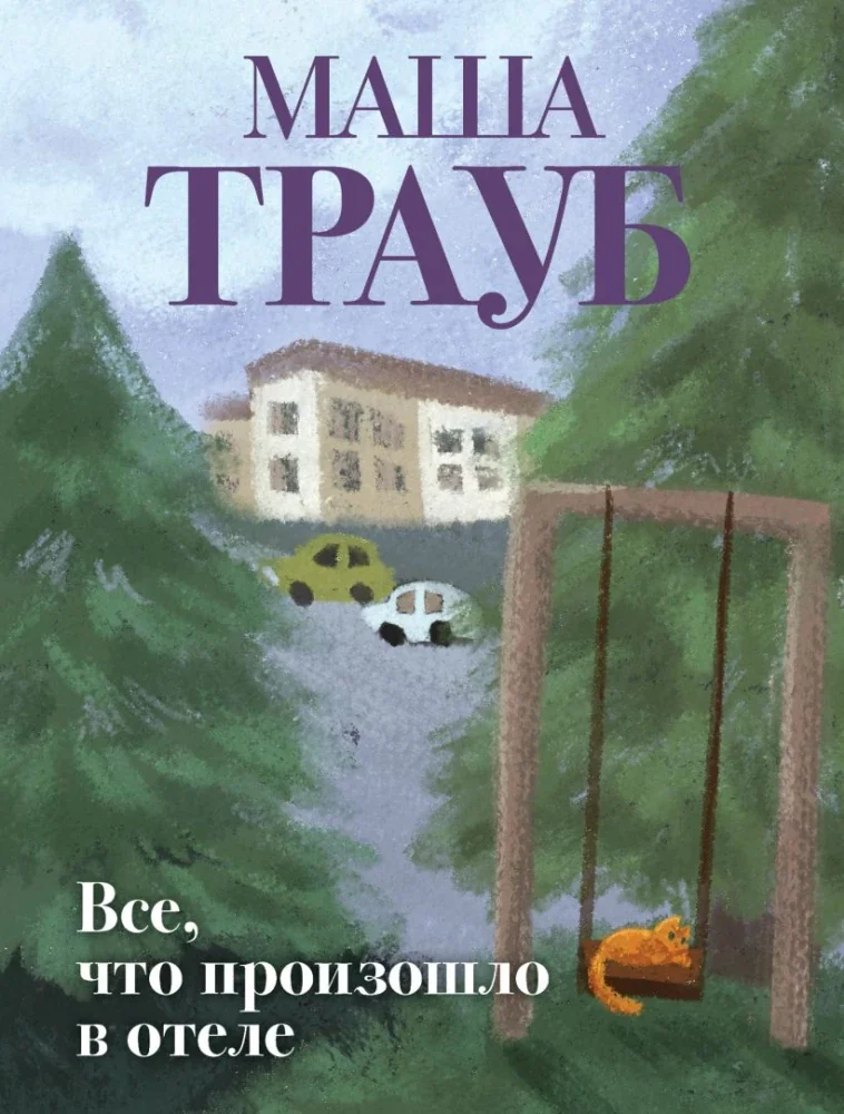 Обложка книги «Все, что произошло в отеле»
