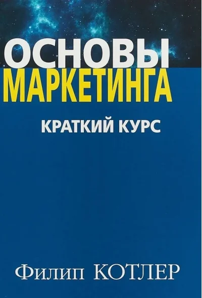 Обложка книги «Основы маркетинга. Краткий курс»