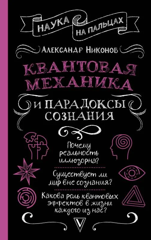 Обложка книги «Квантовая механика и парадоксы сознания»