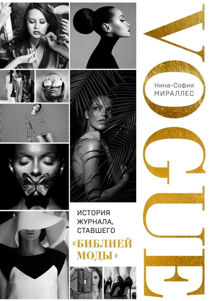 Обложка книги «Глянец. История Vogue изнутри»