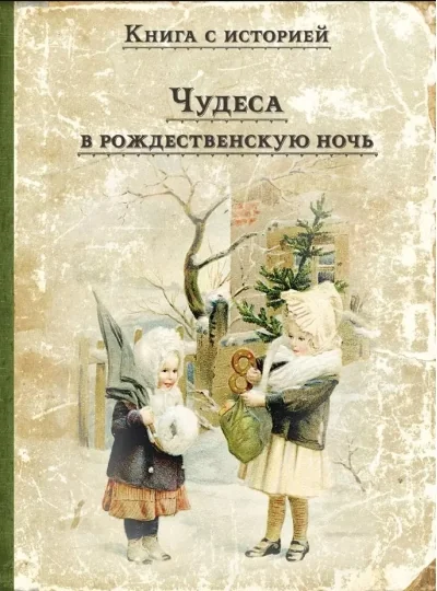 Обложка книги «Чудеса в рождественскую ночь»
