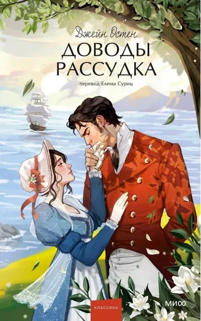 Обложка книги «Доводы рассудка. Джейн Остен»