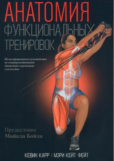 Обложка книги «Анатомия функциональных тренировок»