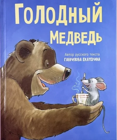 Обложка книги «Голодный медведь»