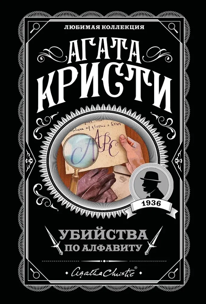 Обложка книги «Убийства по алфавиту +Немой свидетель +Труп в библиотеке + Убийство Роджера Экройда (4 книги)»
