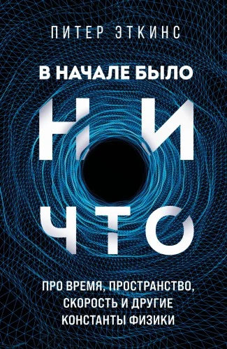 Обложка книги «В начале было ничто. Про время, пространство, скорость и другие константы физики»