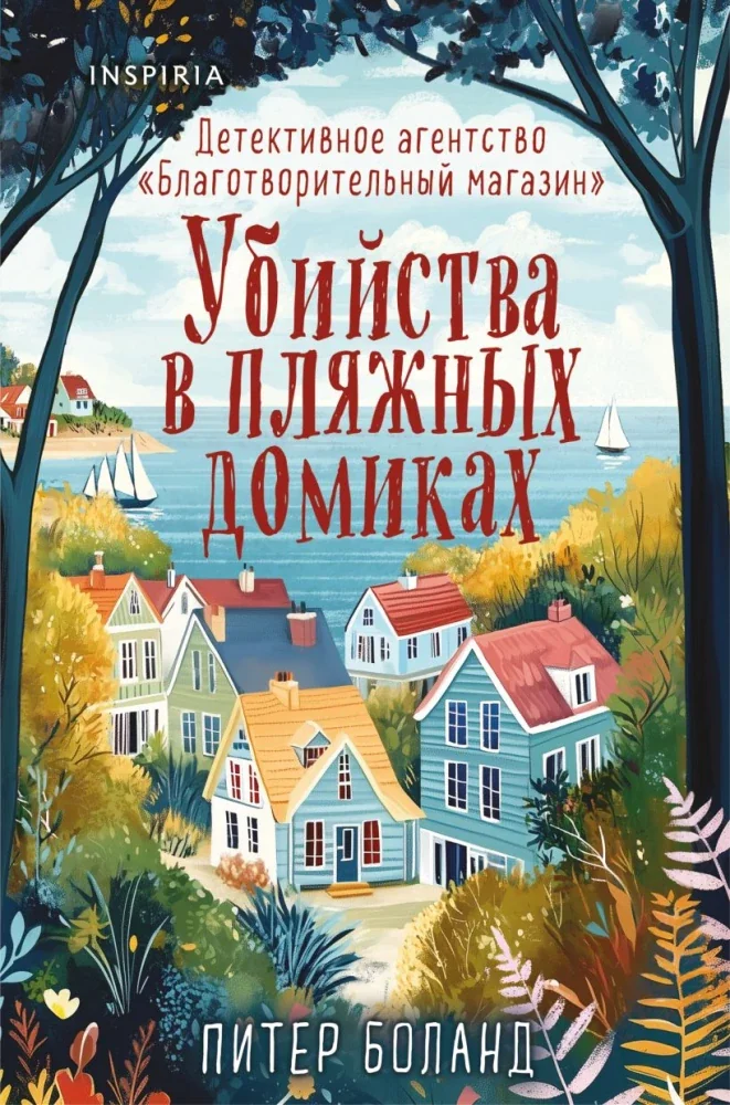 Обложка книги «Убийства в пляжных домиках. Детективное агентство "Благотворительный магазин" (#2) (формат клатчбук) (Питер Боланд)»