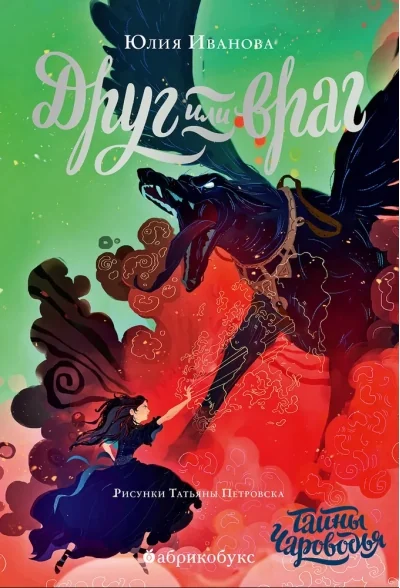 Обложка книги «Чароводье. Друг или враг. Книга вторая»