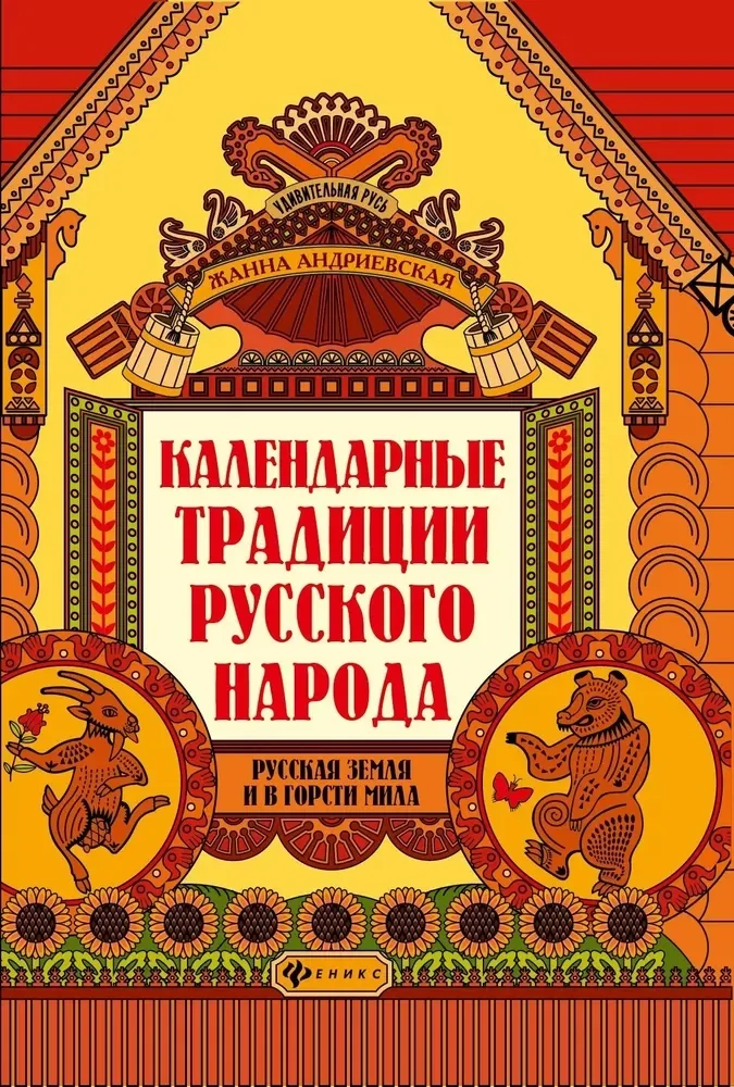 Обложка книги «Календарные традиции русского народа дп»
