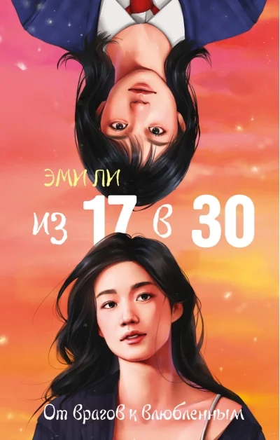 Обложка книги «Из 17 в 30. От врагов к влюбленным»