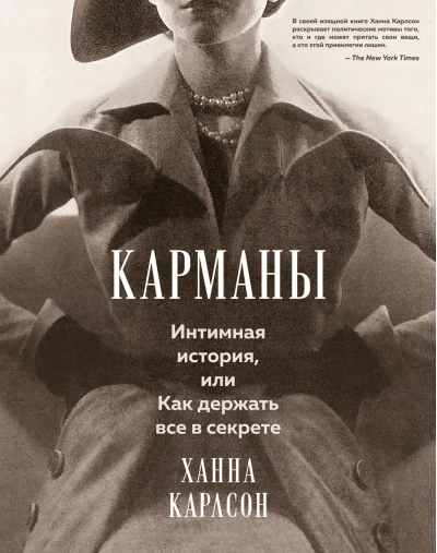Обложка книги «Карманы. Интимная история, или Как держать все в секрете»
