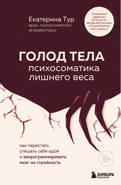 Обложка книги «Голод тела: психосоматика лишнего веса. Как перестать утешать себя едой и запрограммировать мозг на стройность»
