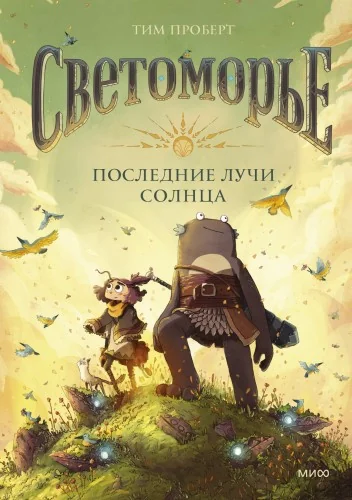 Обложка книги «Светоморье. Последние лучи солнца»