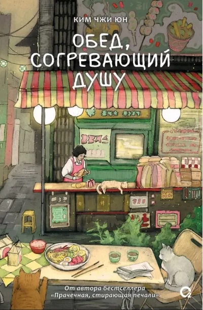 Обложка книги «Обед, согревающий душу»