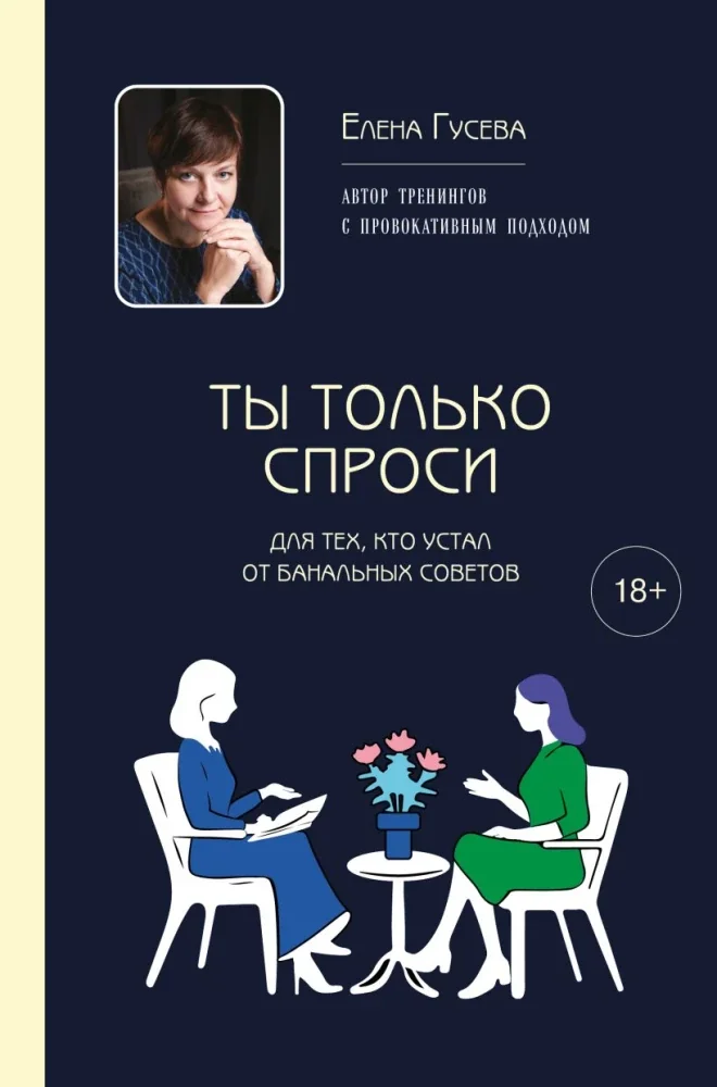 Обложка книги «Ты только спроси. Для тех, кто устал от банальных советов»