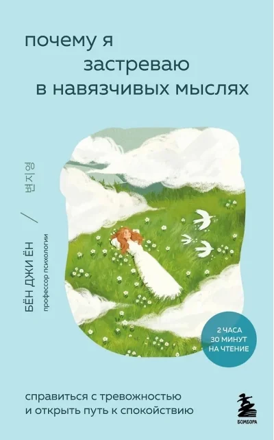 Обложка книги «Почему я застреваю в навязчивых мыслях. Справиться с тревожностью и открыть путь к спокойствию»