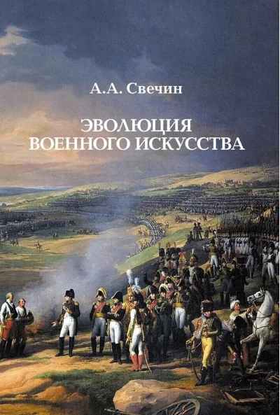 Обложка книги «Эволюция военного искусства»