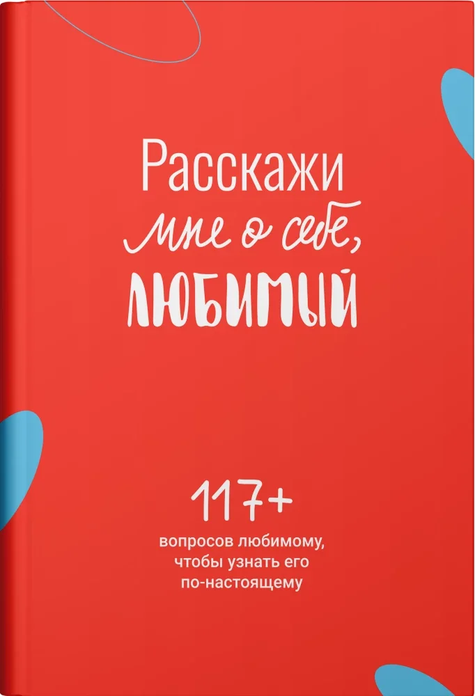 Обложка книги «Расскажи мне о себе, любимый. 117+ вопросов любимому, чтобы узнать его по-настоящему»
