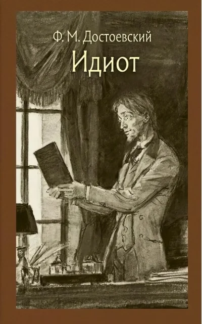 Обложка книги «Идиот: роман в четырех частях»