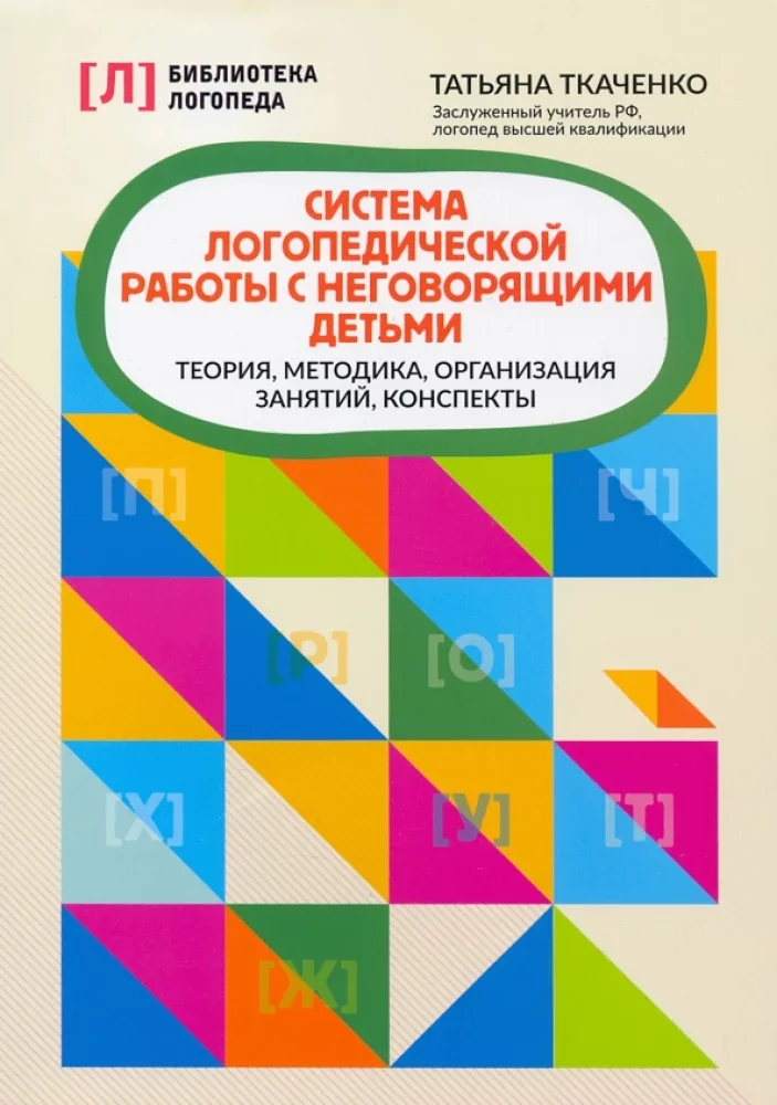 Обложка книги «Система логопедической работы с неговорящими детьми: теория, методика, организация занятий, конспекты»