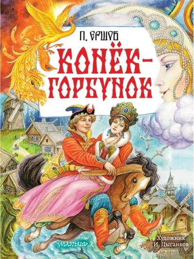 Обложка книги «Конёк-Горбунок»