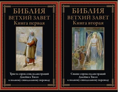 Обложка книги «Библия. Ветхий Завет. В 2 томах»