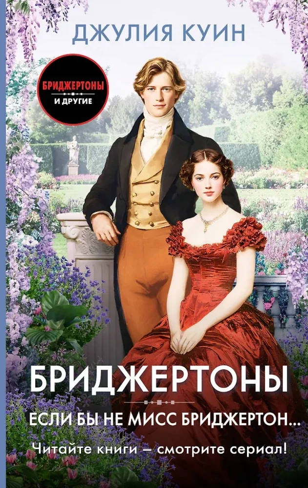 Обложка книги «Если бы не мисс Бриджертон...»