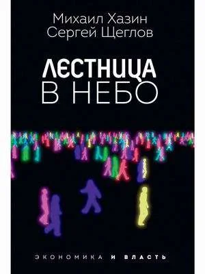 Обложка книги «Лестница в небо. Диалоги о власти, карьере и мировой элите»