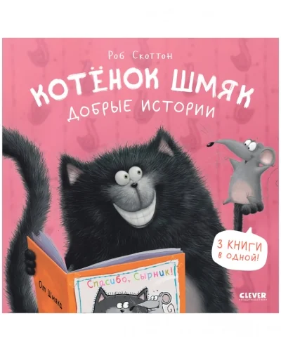 Обложка книги «Котёнок Шмяк. Добрые истории»