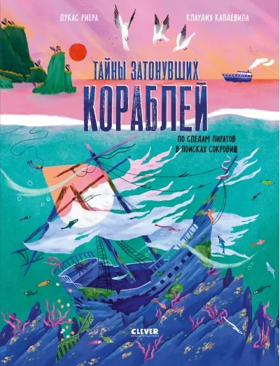 Обложка книги «Тайны затонувших кораблей. По следам пиратов в поисках сокровищ»