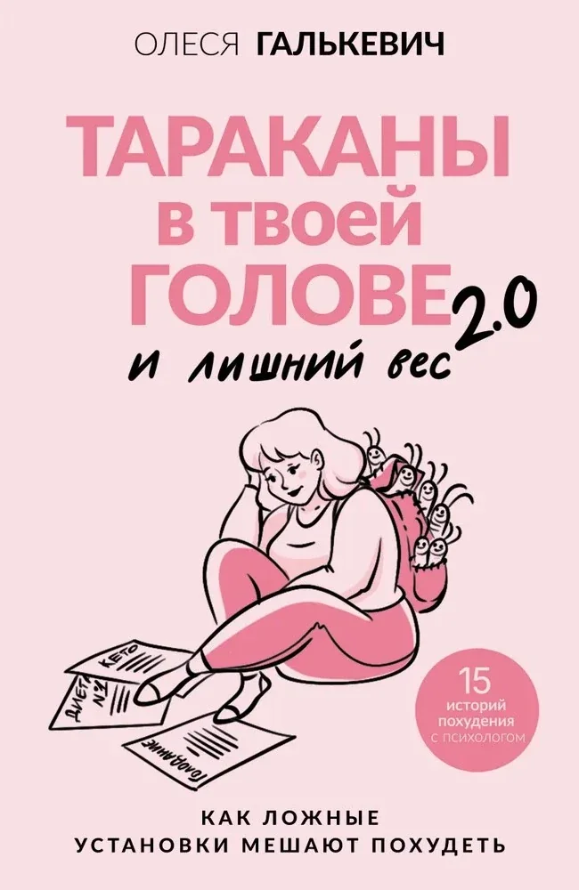 Обложка книги «Тараканы в твоей голове и лишний вес 2.0»