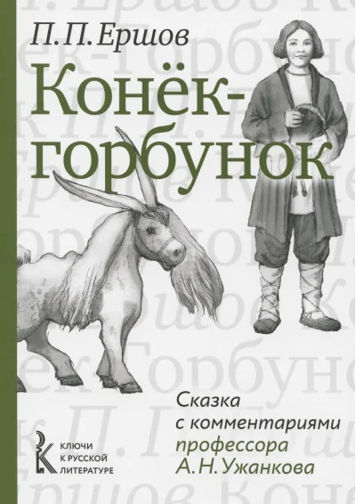 Обложка книги «Конек-горбунок. Сказка с комментариями профессора А.Н. Ужанкова»
