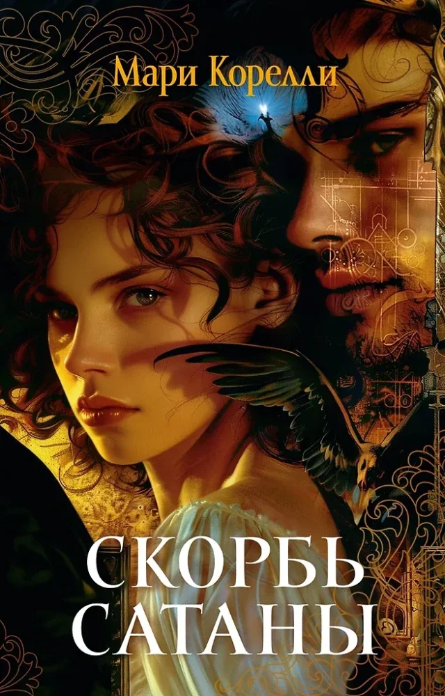 Обложка книги «Скорбь Сатаны»