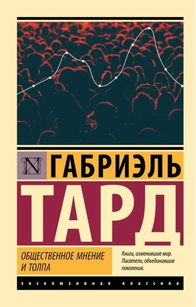 Обложка книги «Общественное мнение и толпа»