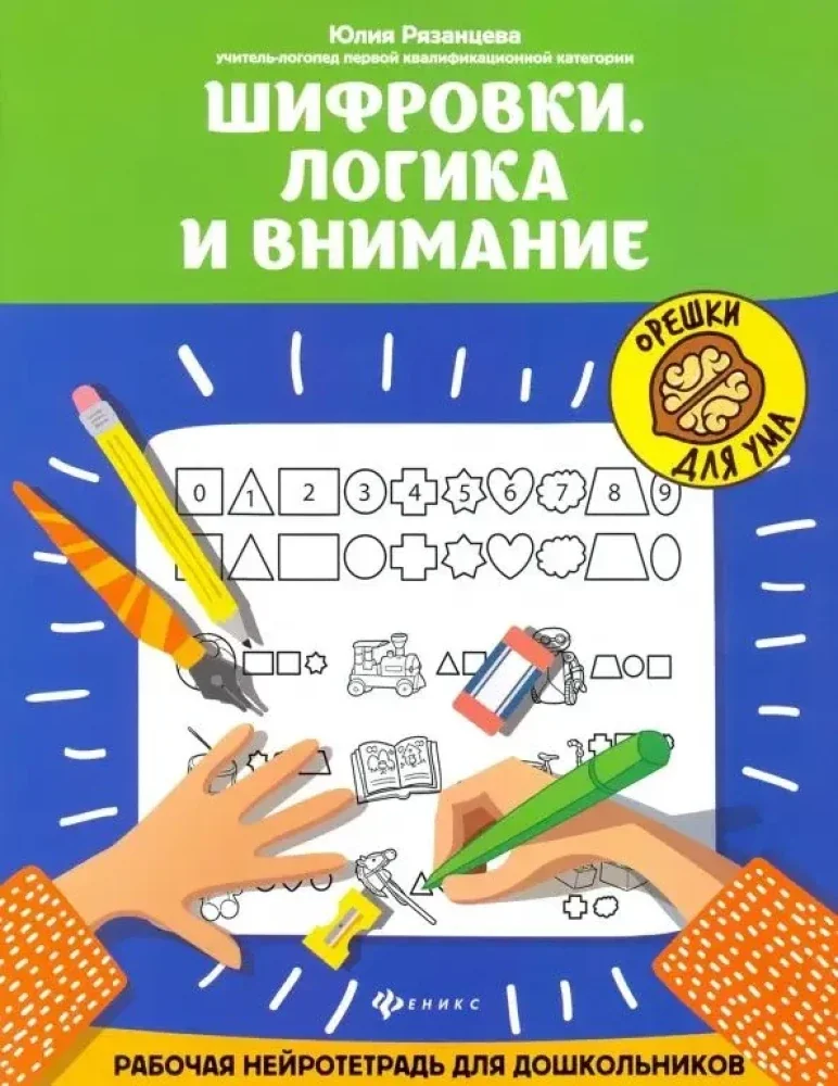 Обложка книги «Шифровки. Логика и внимание: рабочая нейротетрадь для дошкольников»
