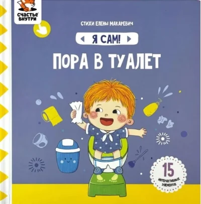 Обложка книги «Пора в туалет. Книга с подвижными элементами»