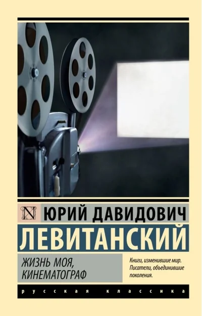 Обложка книги «Жизнь моя, кинематограф»