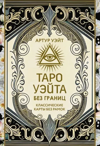 Обложка книги «Таро Уэйта без границ. Классические карты без рамок(78 карт и подробное руководство)»