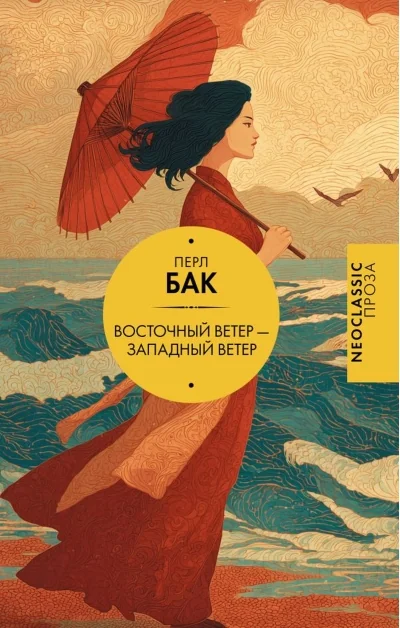 Обложка книги «Восточный ветер — Западный ветер»