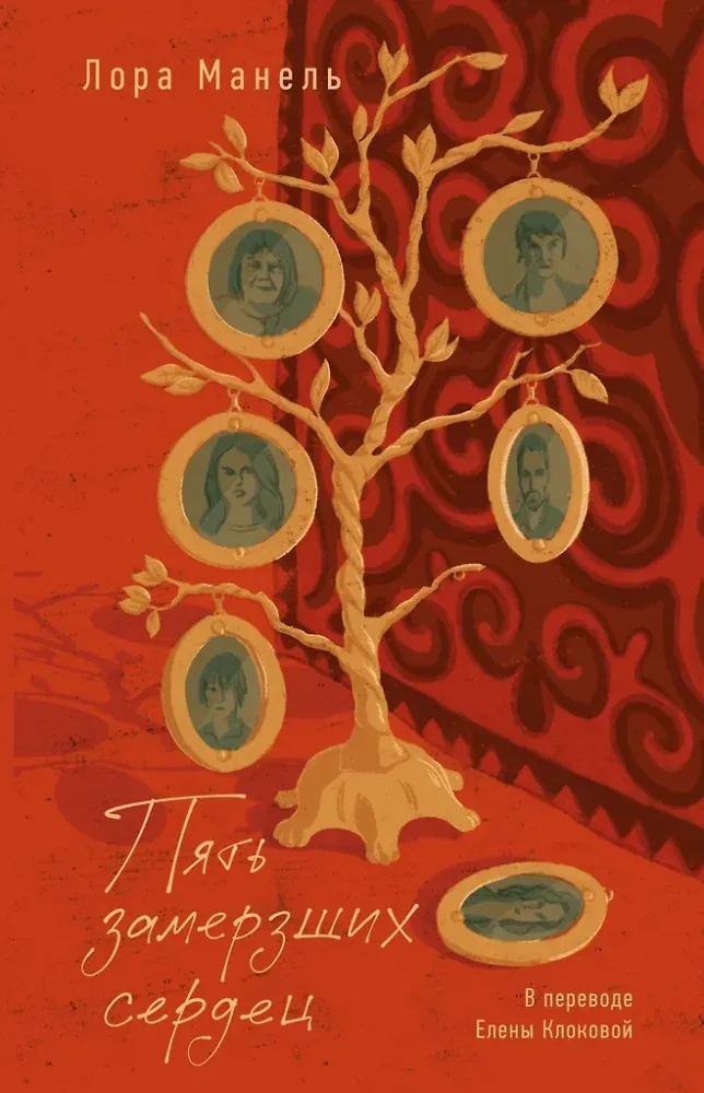 Обложка книги «Пять замерзших сердец»