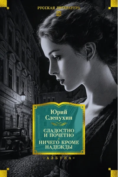 Обложка книги «Сладостно и почетно. Ничего кроме надежды»