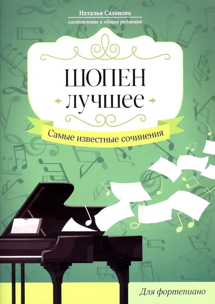 Обложка книги «Шопен. Лучшее. Самые известные сочинения. Для фортепиано»