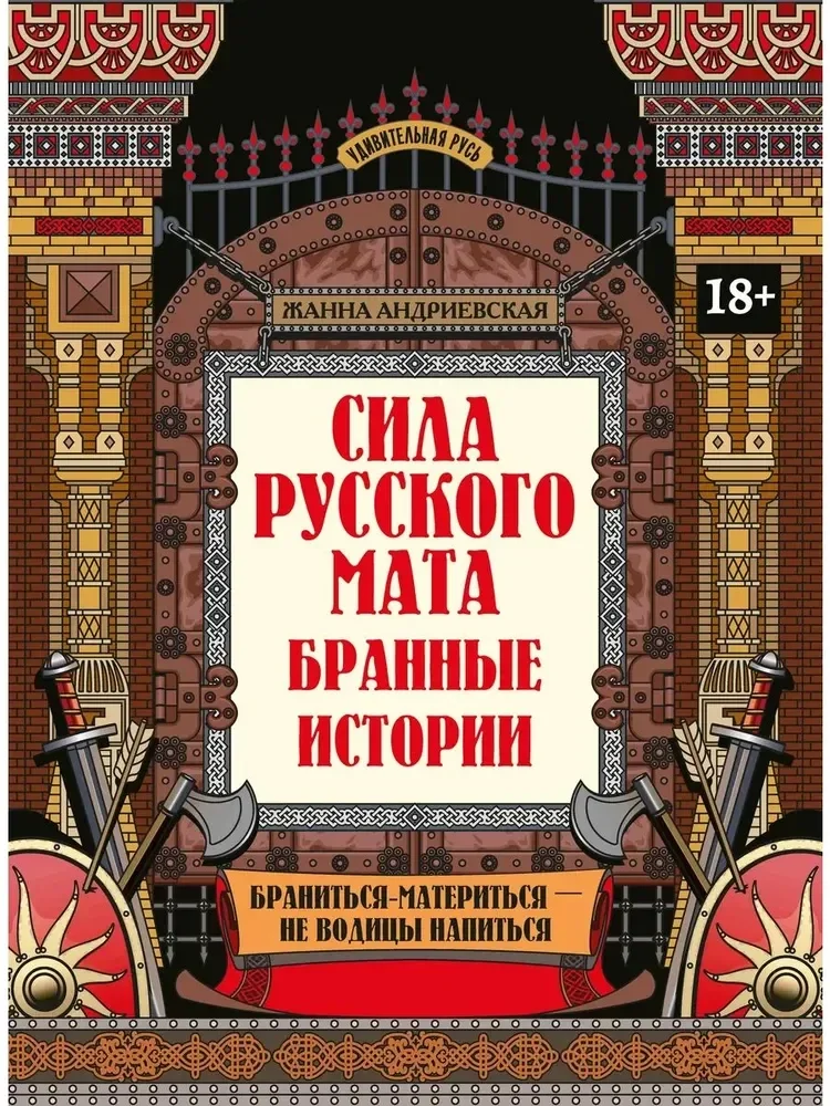 Обложка книги «Сила русского мата бранные истории. 3-е изд»