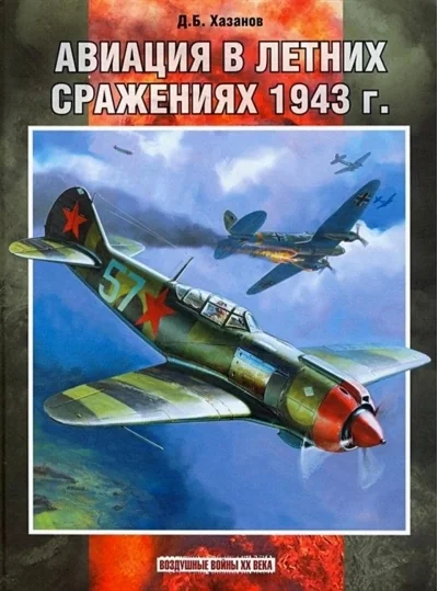 Обложка книги «Авиация в летних сражениях 1943 г.»