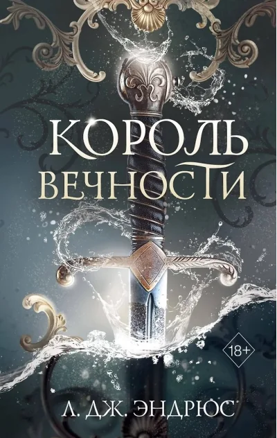 Обложка книги «Король Вечности»