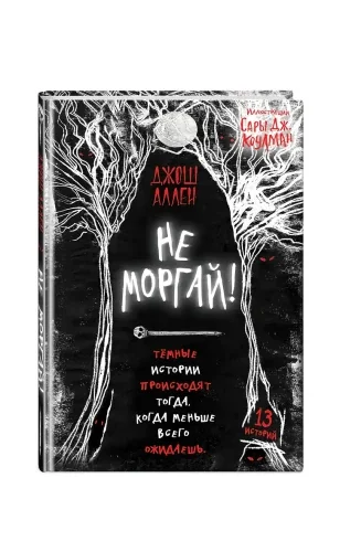 Обложка книги «Не моргай! Истории из темноты (выпуск 1)»