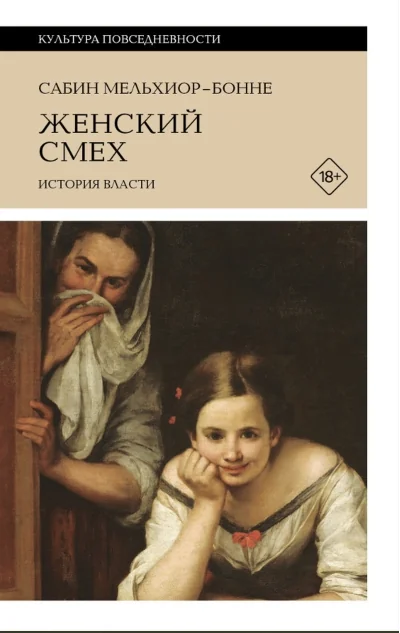 Обложка книги «Женский смех: История власти»