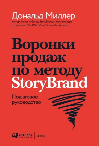 Обложка книги «Воронки продаж по методу StoryBrand: Пошаговое руководство»